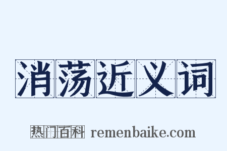消荡近义词是什么意思的图片